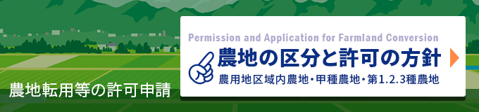 農地の区分と許可の方針