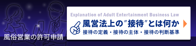 風営法上の接待とは何か